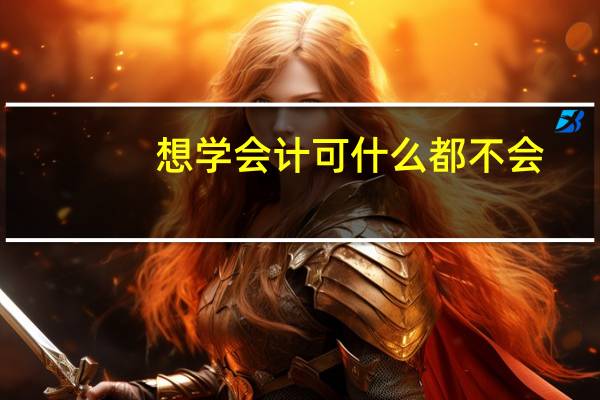 想学会计可什么都不会