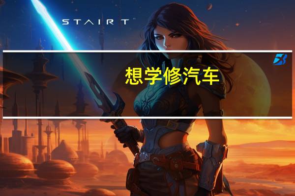 想学修汽车