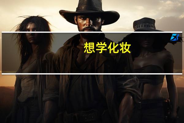 想学化妆，去哪里学最好