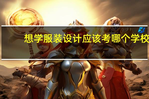 想学服装设计应该考哪个学校