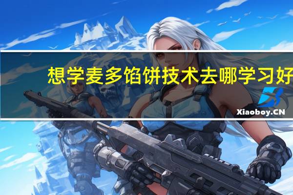 想学麦多馅饼技术去哪学习好