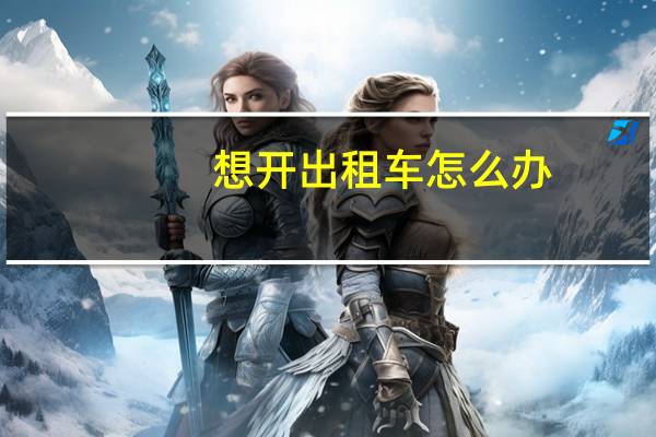 想开出租车怎么办