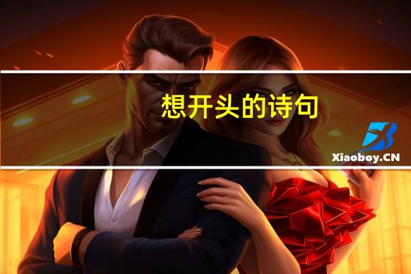 想开头的诗句