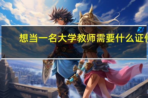 想当一名大学教师需要什么证件