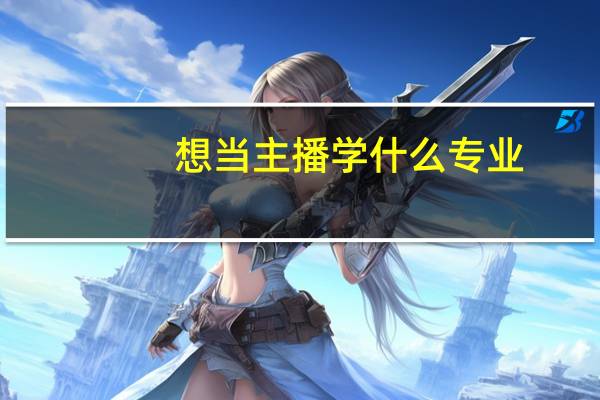 想当主播学什么专业