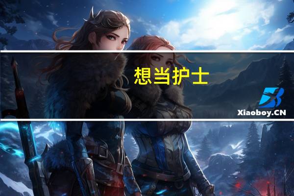 想当护士,应该学什么专业