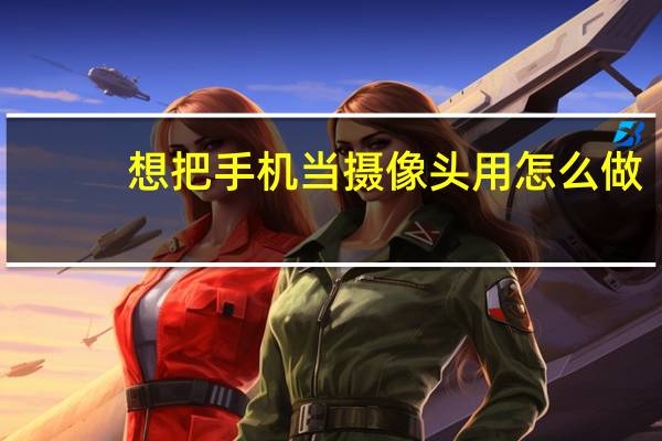 想把手机当摄像头用怎么做