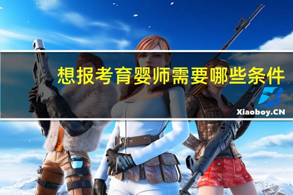 想报考育婴师需要哪些条件