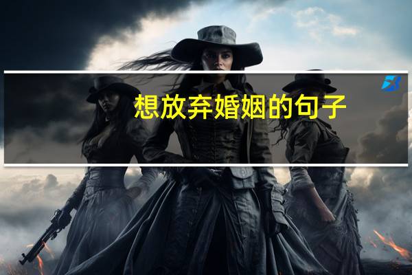 想放弃婚姻的句子