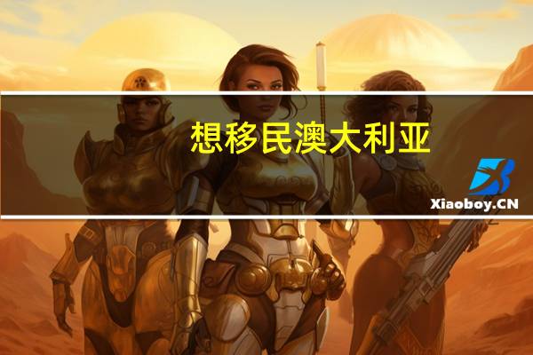 想移民澳大利亚