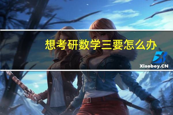 想考研数学三要怎么办