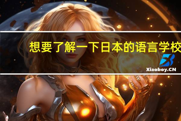 想要了解一下日本的语言学校