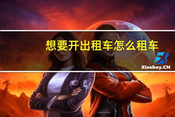 想要开出租车怎么租车