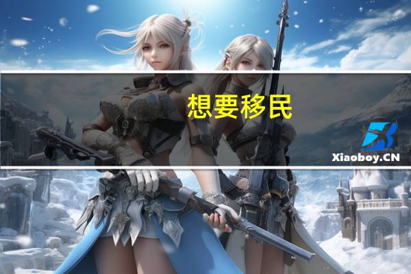 想要移民