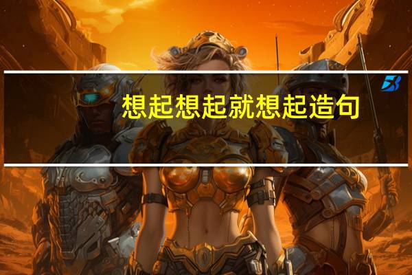 想起想起就想起造句