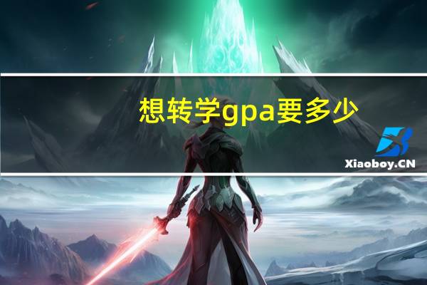 想转学gpa要多少