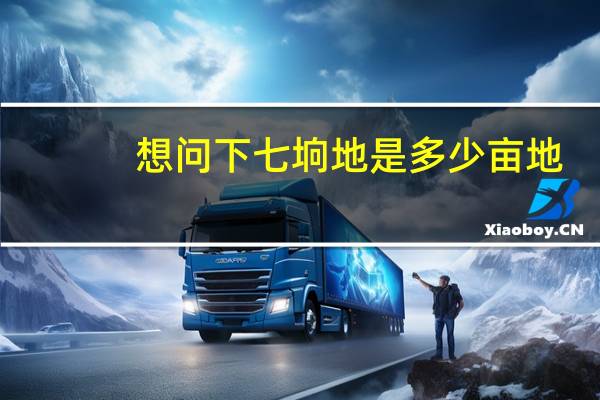 想问下七垧地是多少亩地