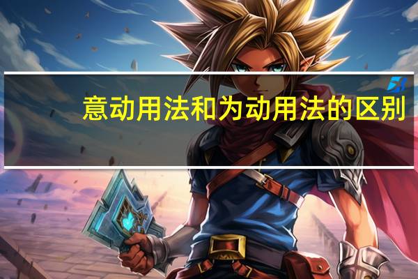 意动用法和为动用法的区别