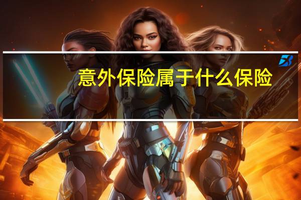 意外保险属于什么保险