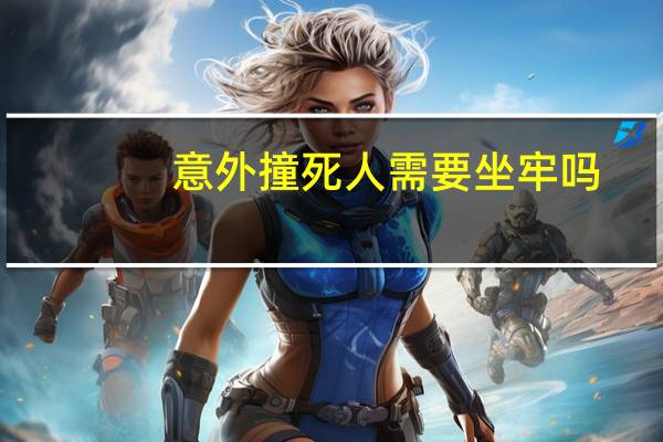 意外撞死人需要坐牢吗