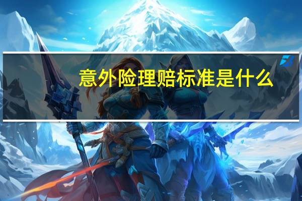 意外险理赔标准是什么