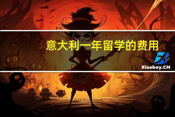 意大利一年留学的费用