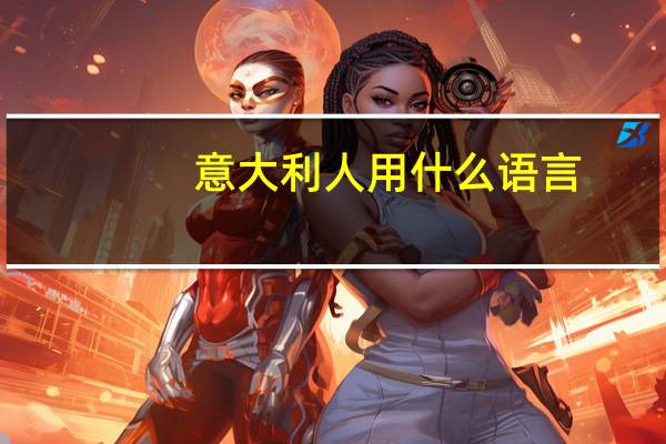 意大利人用什么语言