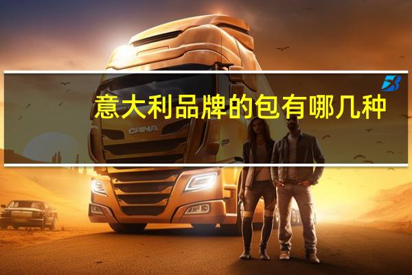 意大利品牌的包有哪几种