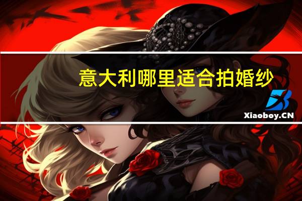 意大利哪里适合拍婚纱