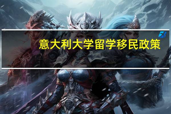 意大利大学留学移民政策