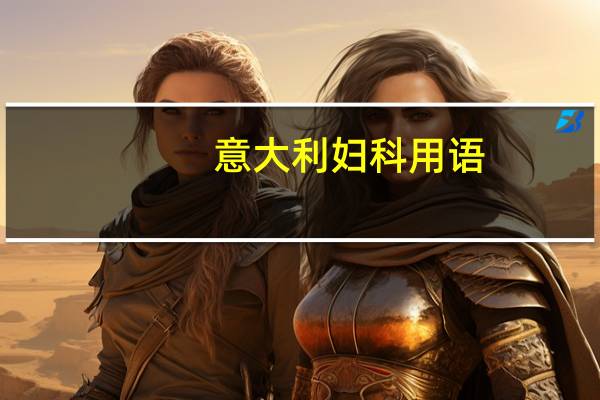 意大利妇科用语