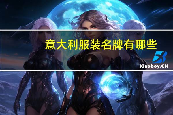 意大利服装名牌有哪些