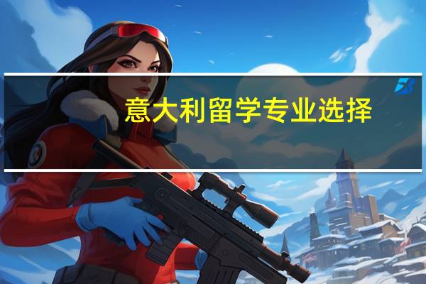 意大利留学专业选择