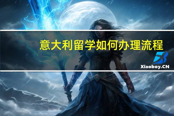 意大利留学如何办理流程