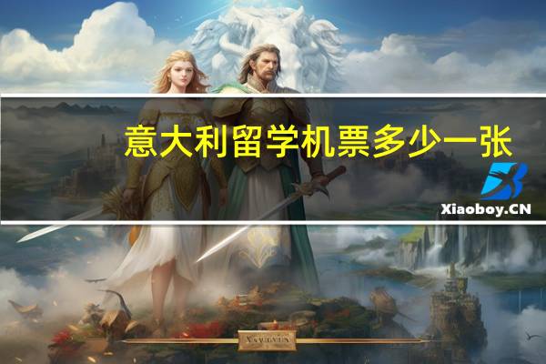 意大利留学机票多少一张
