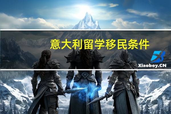 意大利留学移民条件