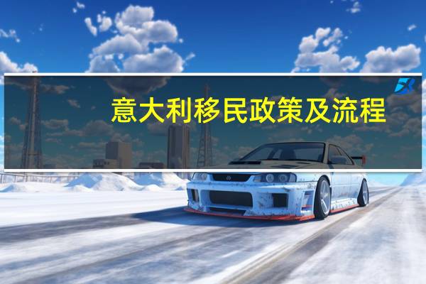 意大利移民政策及流程