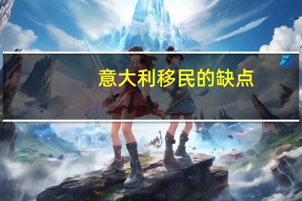 意大利移民的缺点