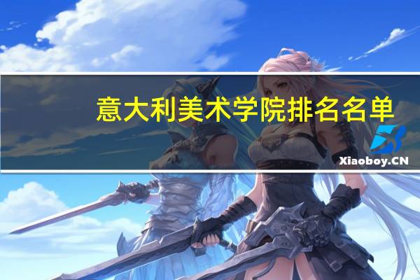 意大利美术学院排名名单