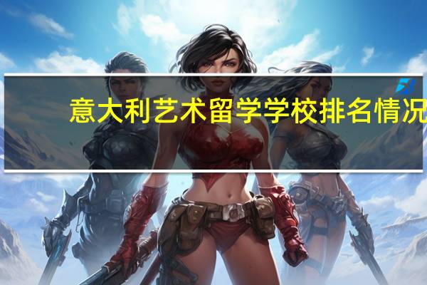 意大利艺术留学学校排名情况