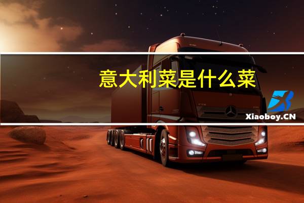 意大利菜是什么菜