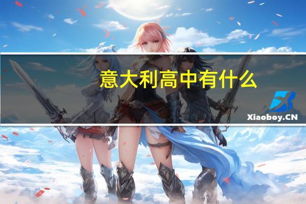 意大利高中有什么