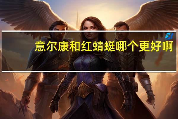 意尔康和红蜻蜓哪个更好啊