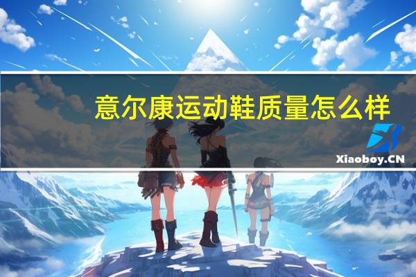 意尔康运动鞋质量怎么样
