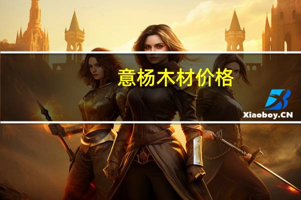 意杨木材价格