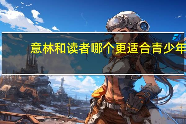 意林和读者哪个更适合青少年