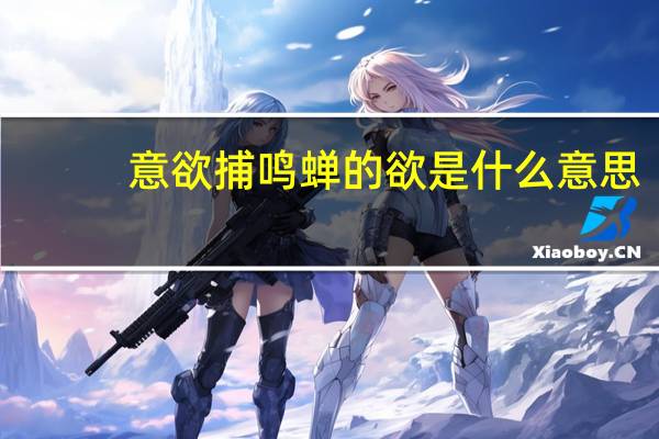 意欲捕鸣蝉的欲是什么意思