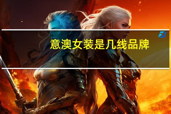 意澳女装是几线品牌