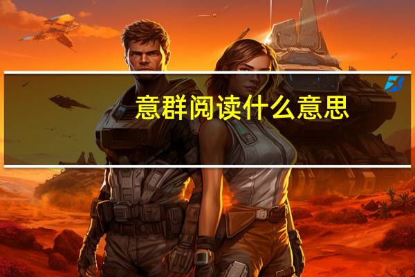 意群阅读什么意思