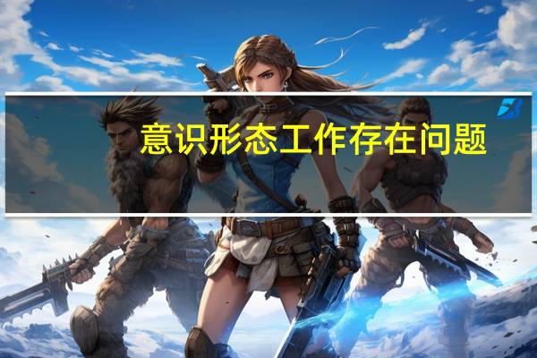 意识形态工作存在问题